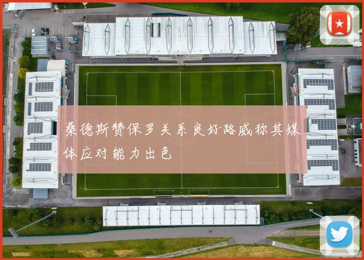 桑德斯赞保罗关系良好路威称其媒体应对能力出色