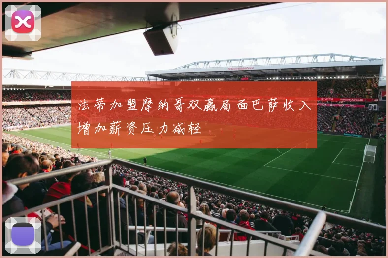 法蒂加盟摩纳哥双赢局面巴萨收入增加薪资压力减轻