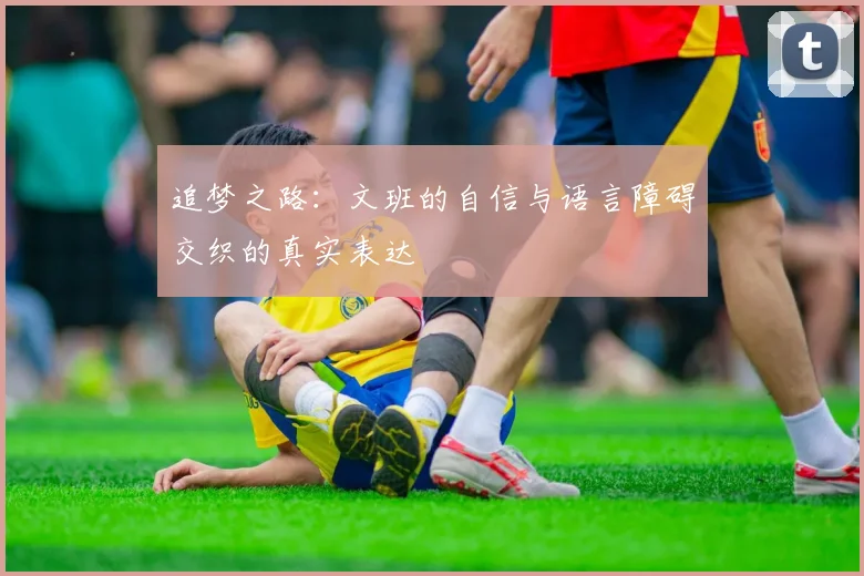 追梦之路：文班的自信与语言障碍交织的真实表达