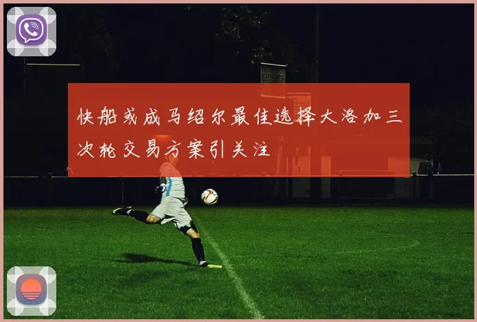 快船或成马绍尔最佳选择大洛加三次轮交易方案引关注